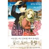 등항메리로즈(1~3완)